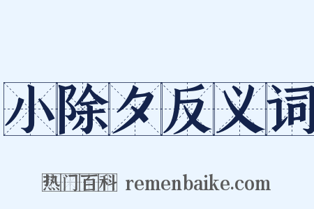 小除夕反义词是什么意思的图片